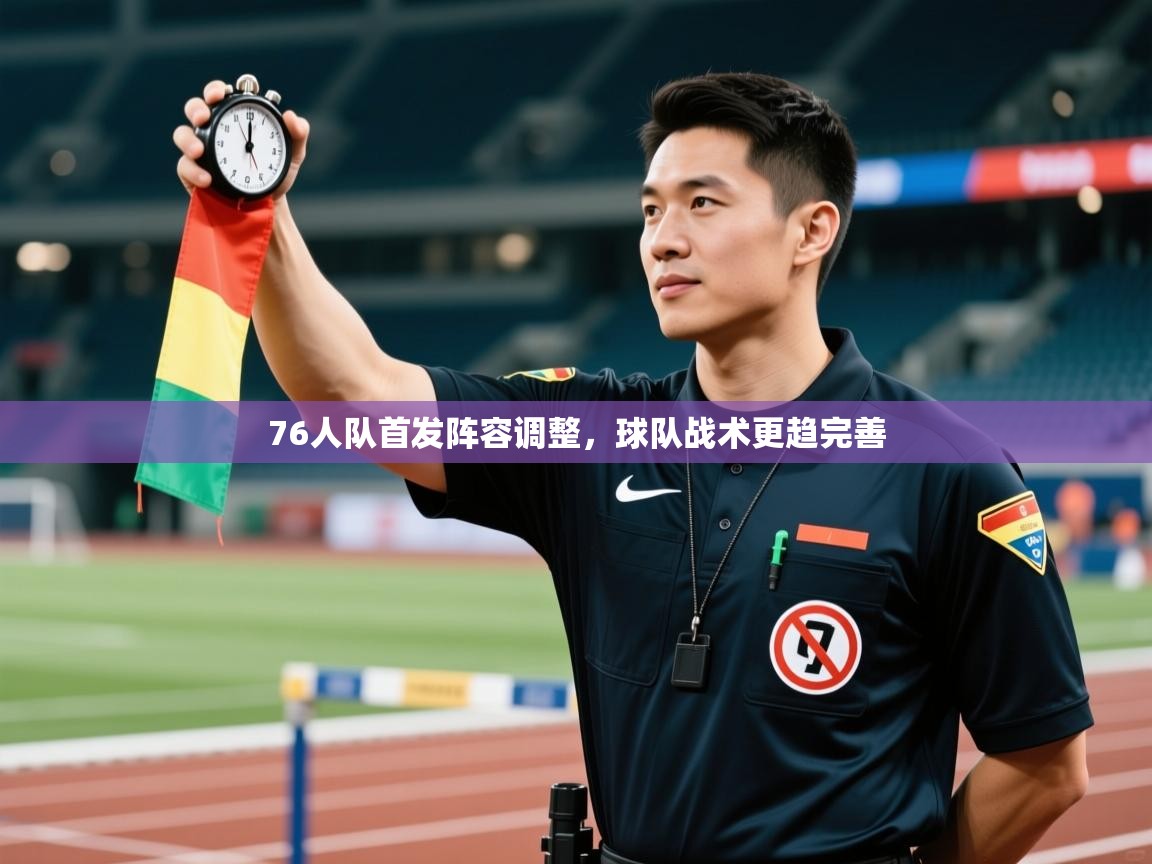 76人队首发阵容调整，球队战术更趋完善  第1张