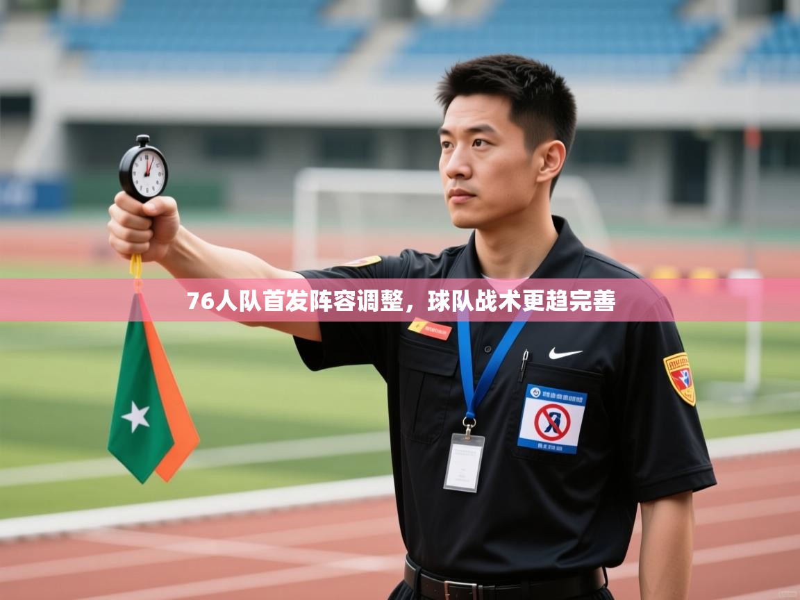 76人队首发阵容调整，球队战术更趋完善  第2张