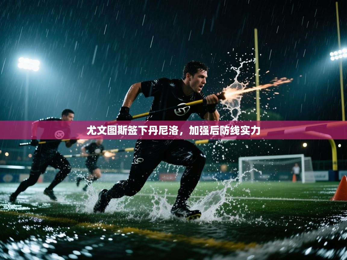 尤文图斯签下丹尼洛，加强后防线实力  第1张