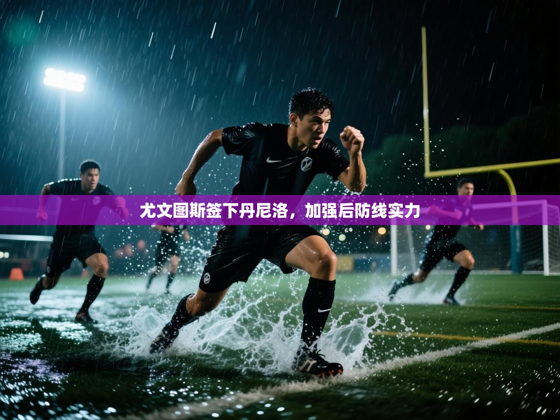 尤文图斯签下丹尼洛，加强后防线实力  第2张