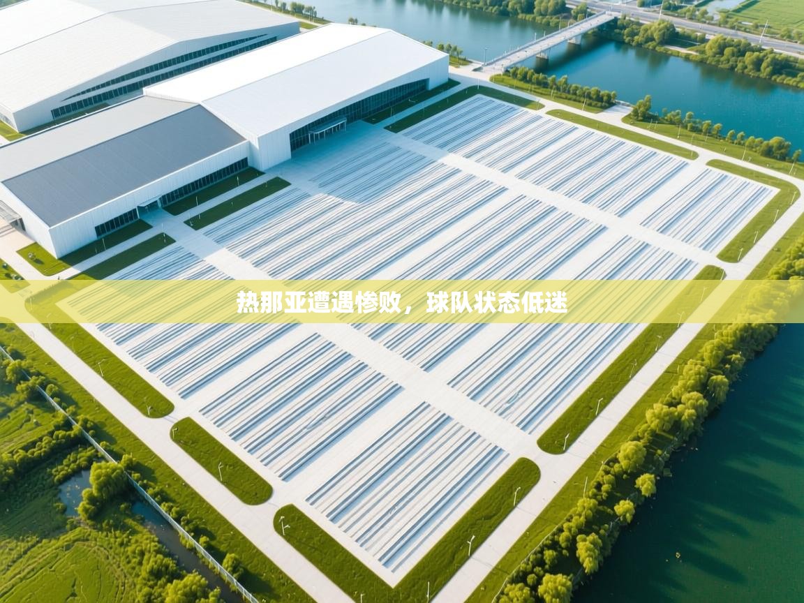 热那亚遭遇惨败,球队状态低迷