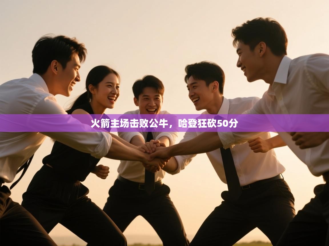 火箭主场击败公牛,哈登狂砍50分 第2张