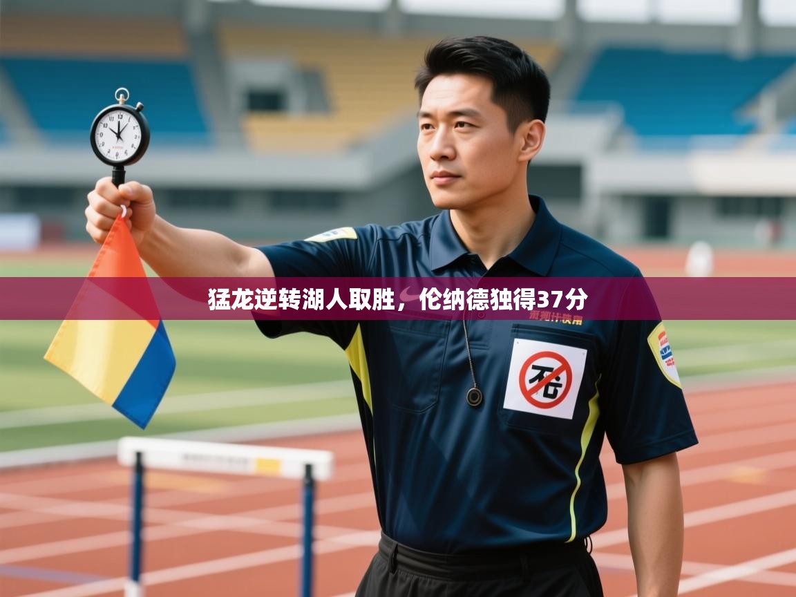 猛龙逆转湖人取胜,伦纳德独得37分 第1张