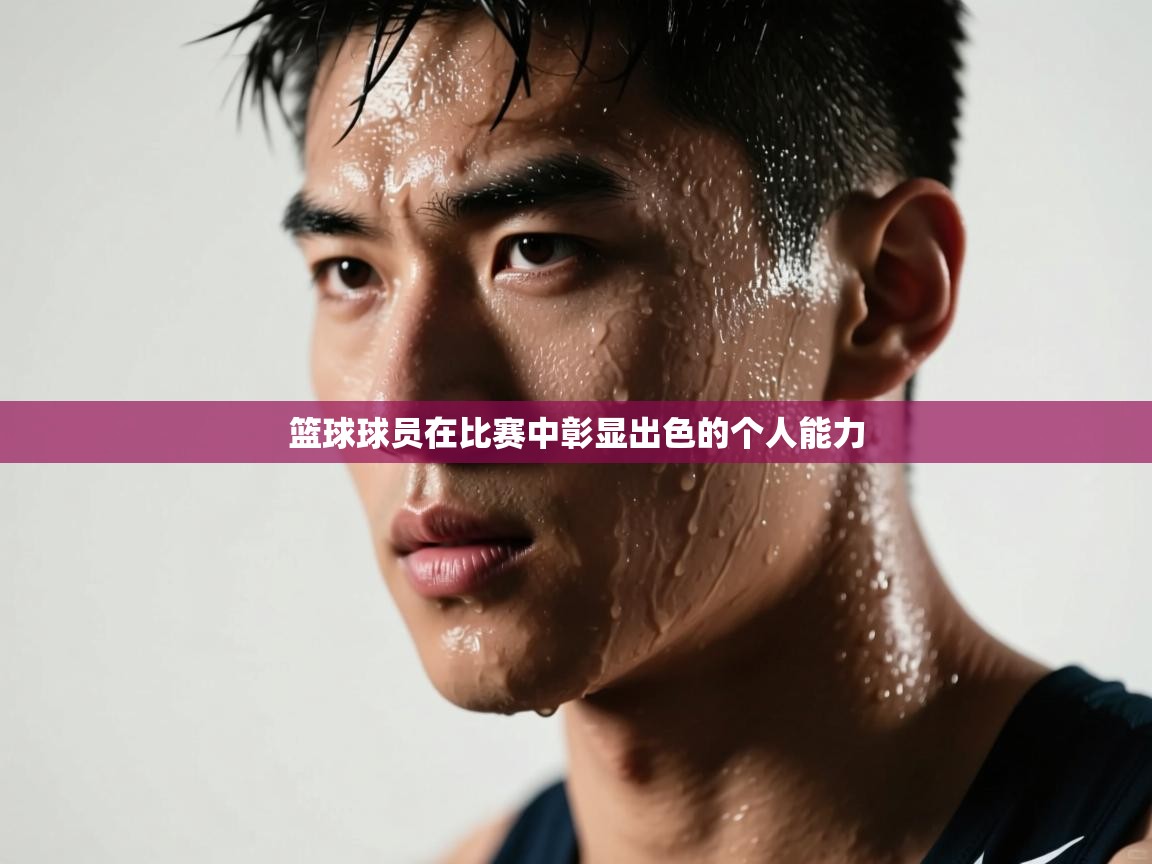 篮球球员在比赛中彰显出色的个人能力  第1张
