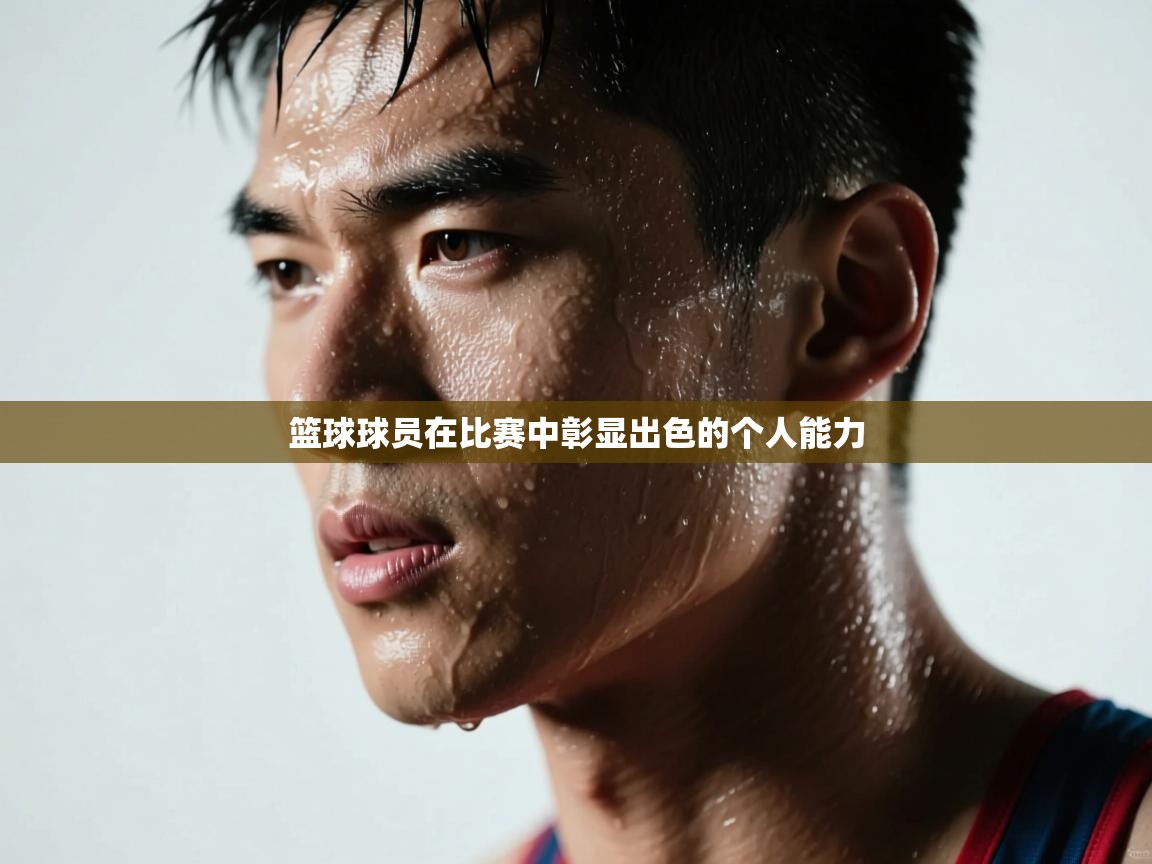 篮球球员在比赛中彰显出色的个人能力  第2张