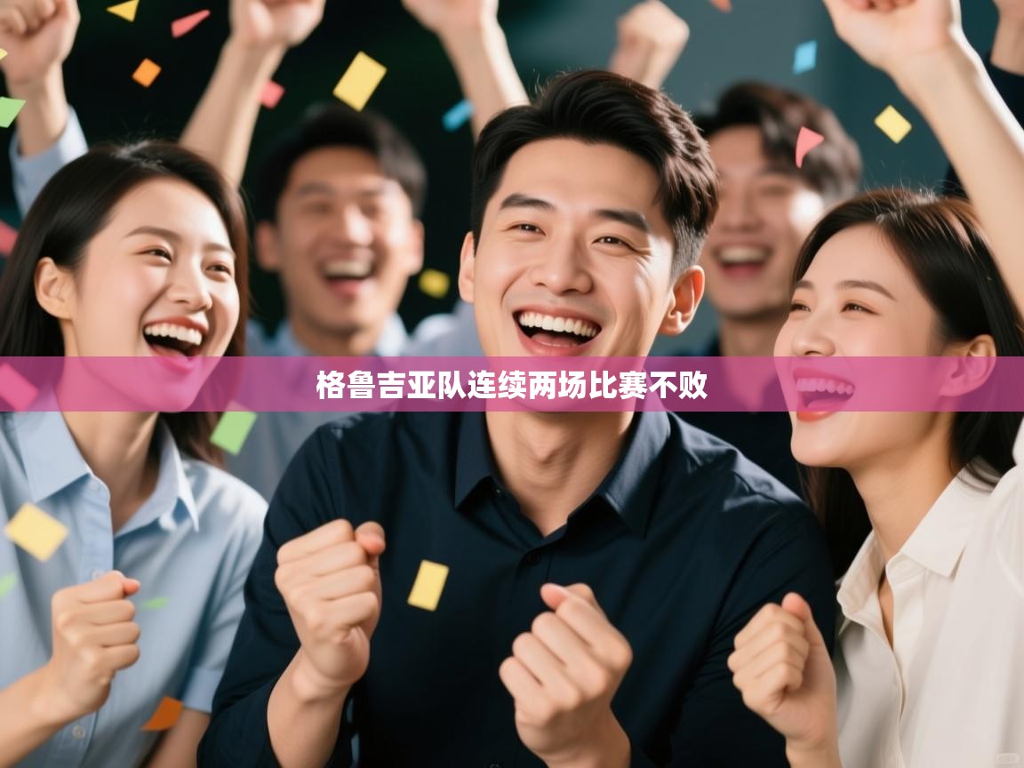 格鲁吉亚队连续两场比赛不败 第1张