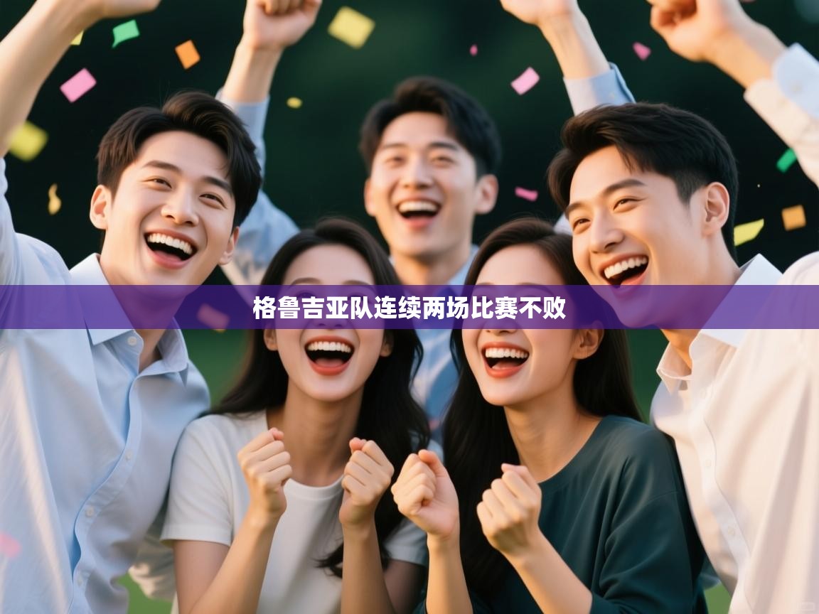 格鲁吉亚队连续两场比赛不败 第2张