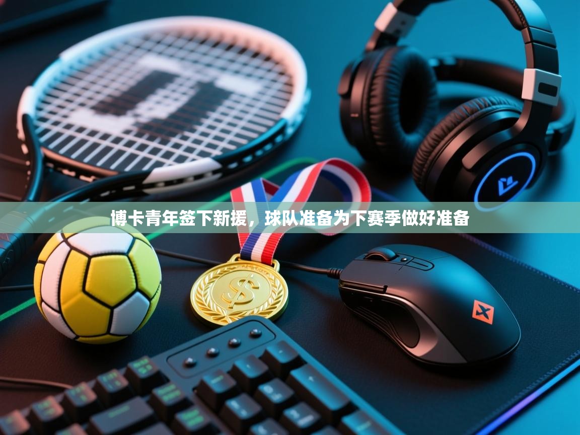 博卡青年签下新援，球队准备为下赛季做好准备  第1张
