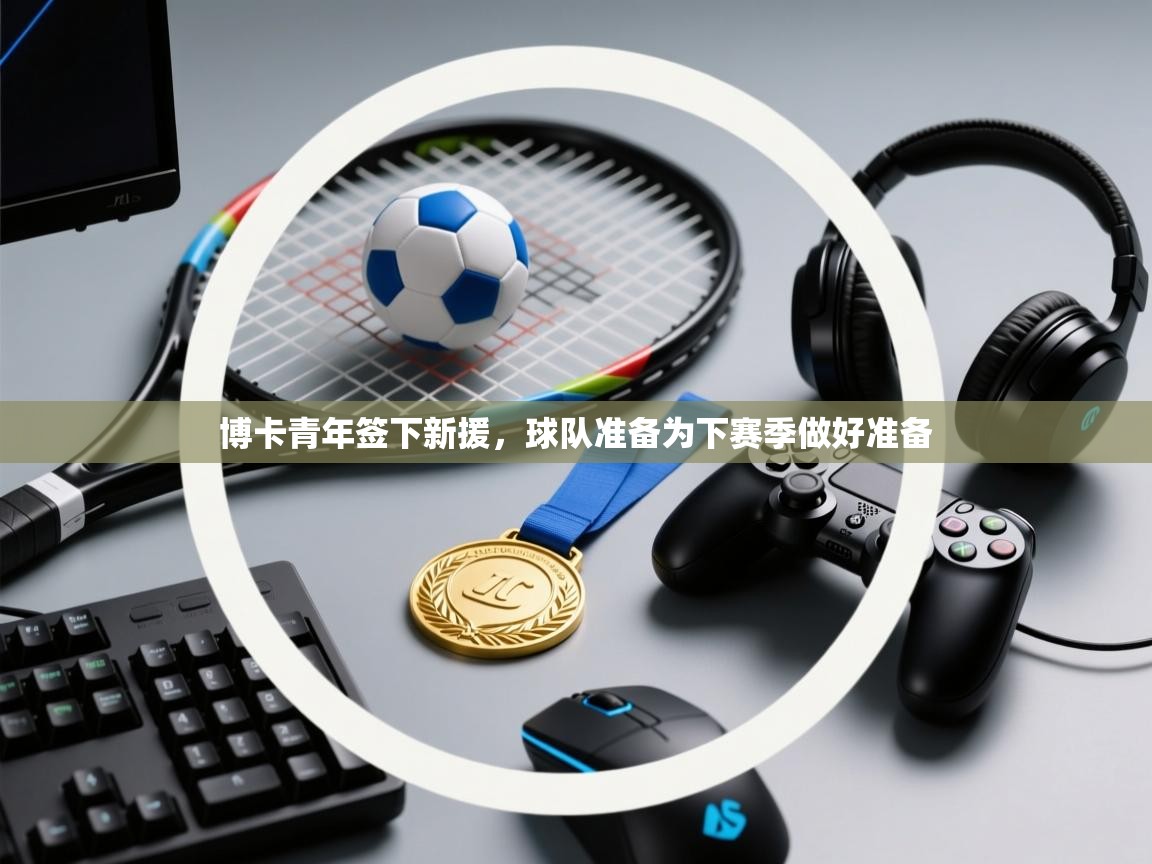 博卡青年签下新援，球队准备为下赛季做好准备  第2张