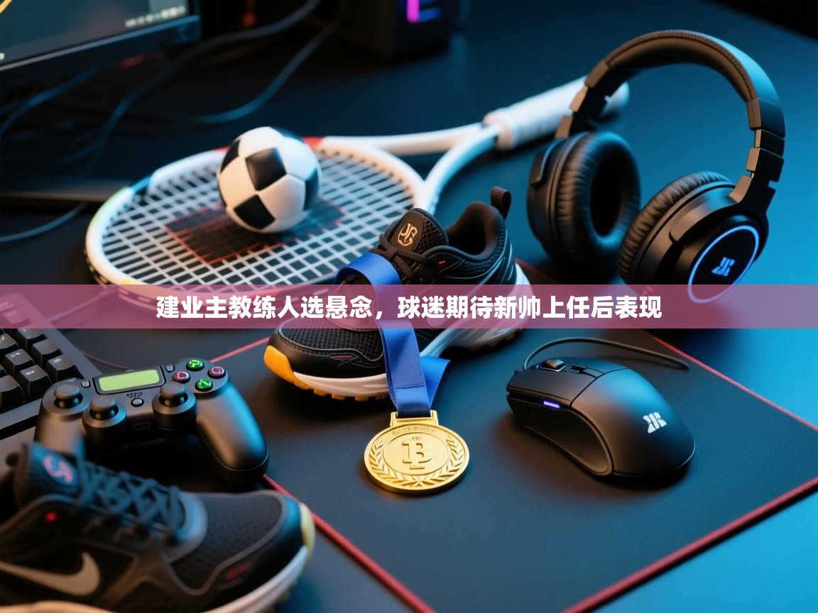 建业主教练人选悬念，球迷期待新帅上任后表现  第1张