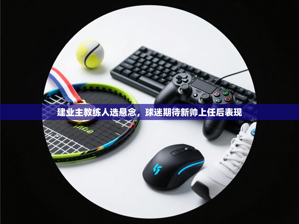 建业主教练人选悬念，球迷期待新帅上任后表现  第2张