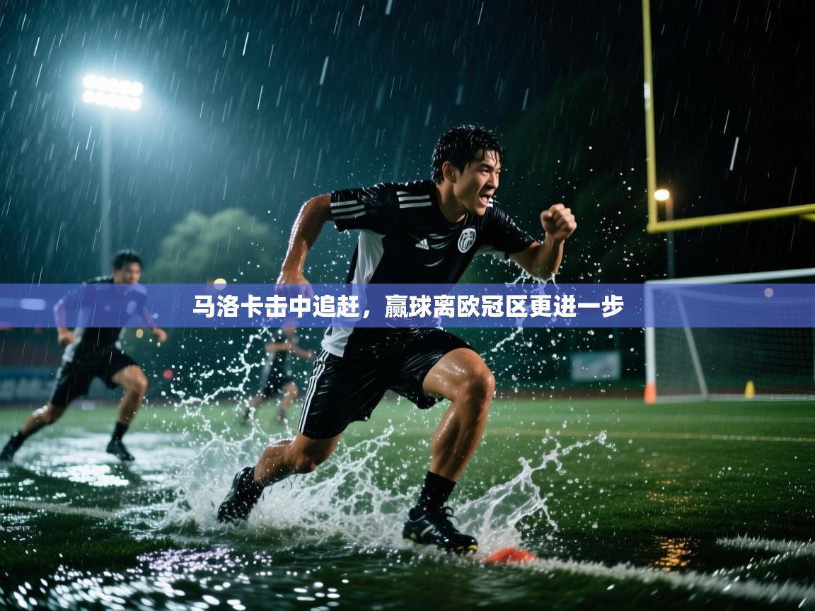 马洛卡击中追赶,赢球离欧冠区更进一步