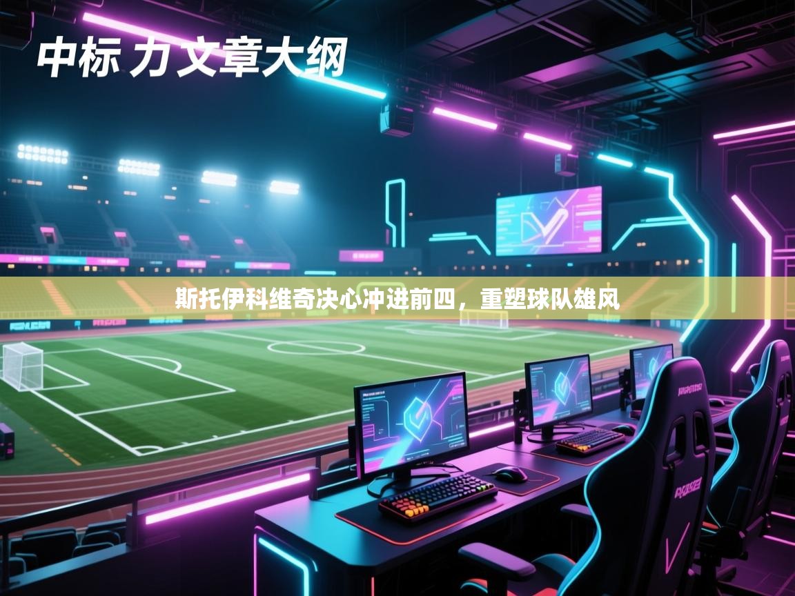 斯托伊科维奇决心冲进前四,重塑球队雄风 第2张