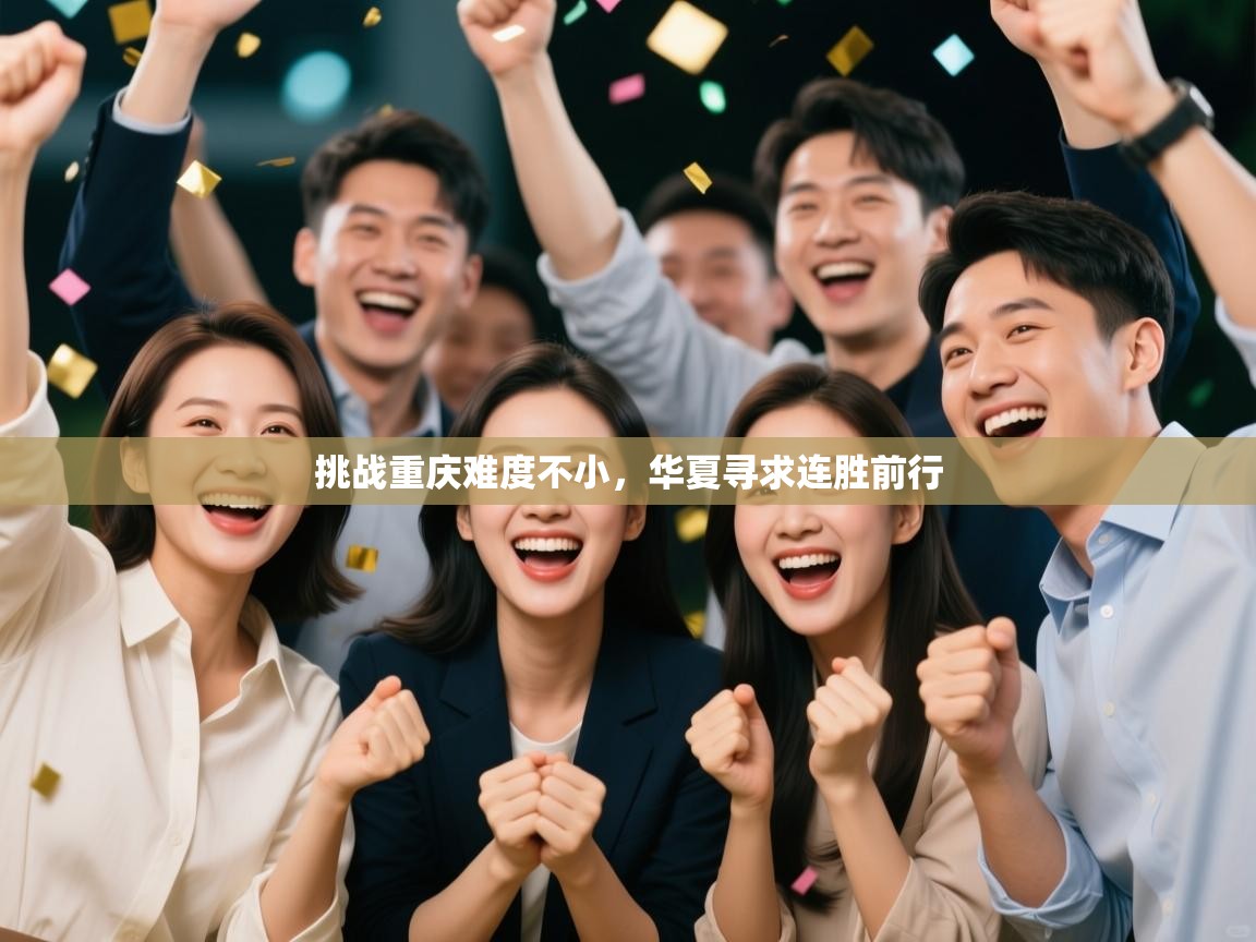 挑战重庆难度不小,华夏寻求连胜前行 第2张