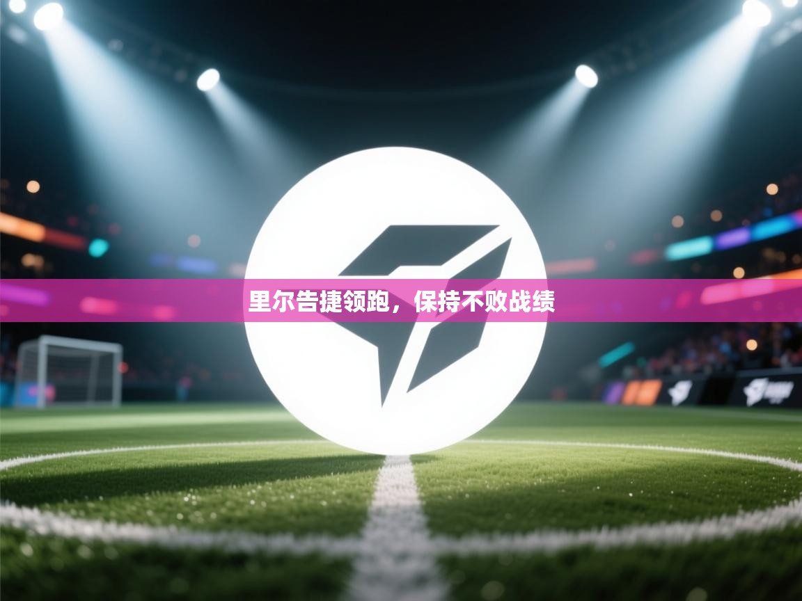 里尔告捷领跑,保持不败战绩 第2张