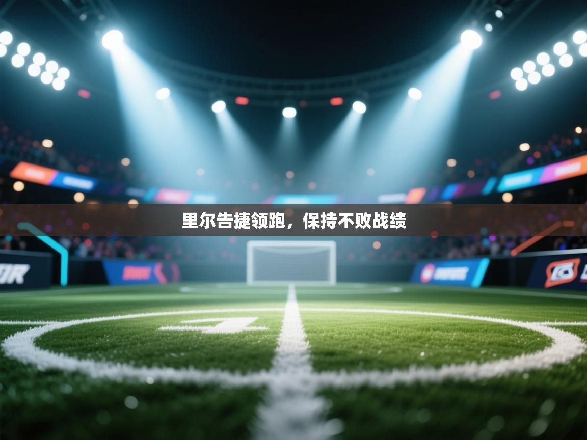 里尔告捷领跑，保持不败战绩