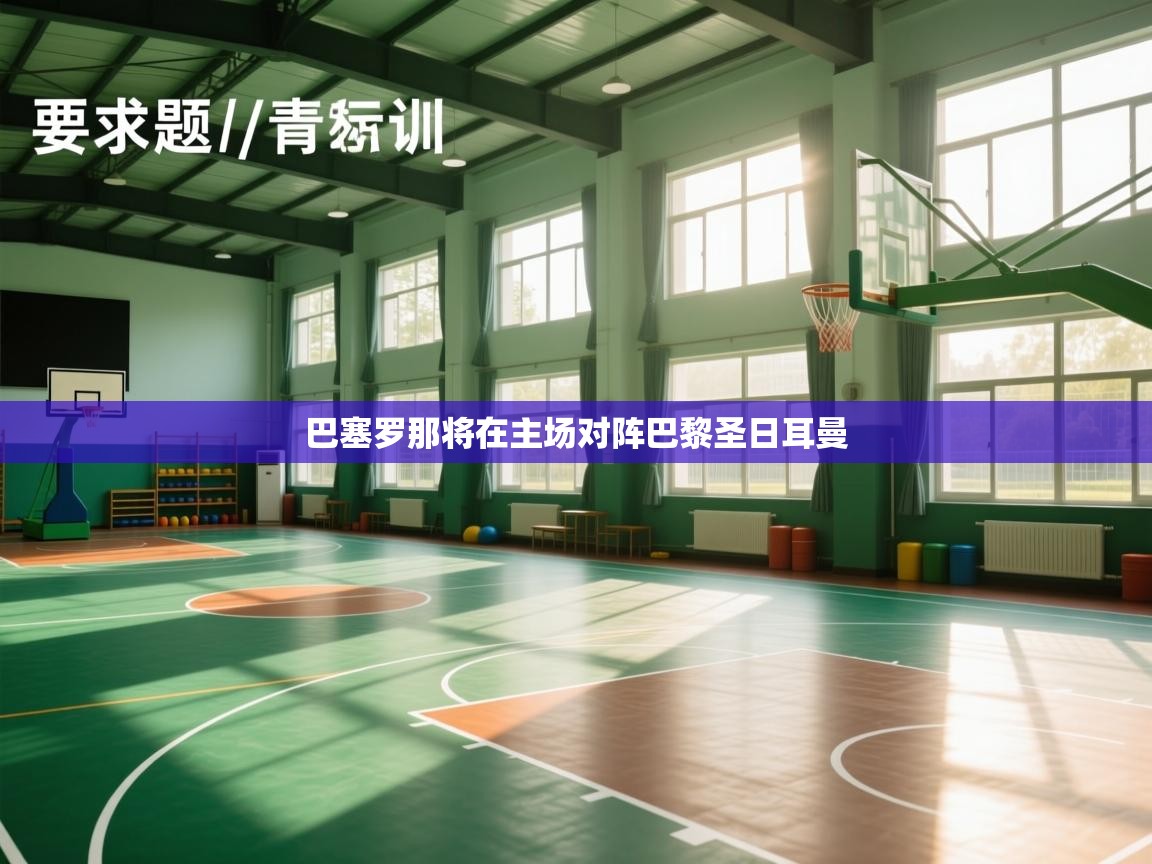 巴塞罗那将在主场对阵巴黎圣日耳曼  第1张