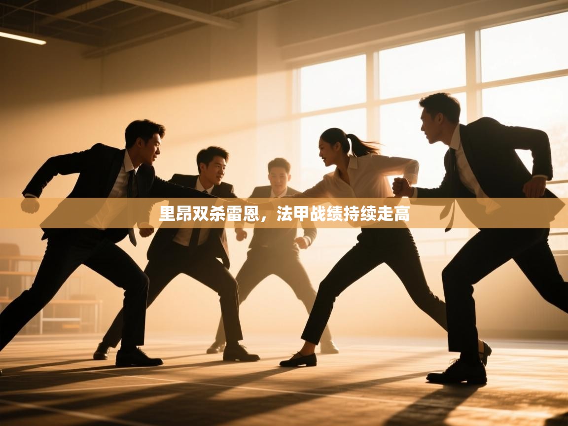 里昂双杀雷恩，法甲战绩持续走高