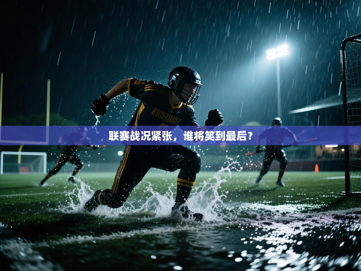 联赛战况紧张，谁将笑到最后？  第2张