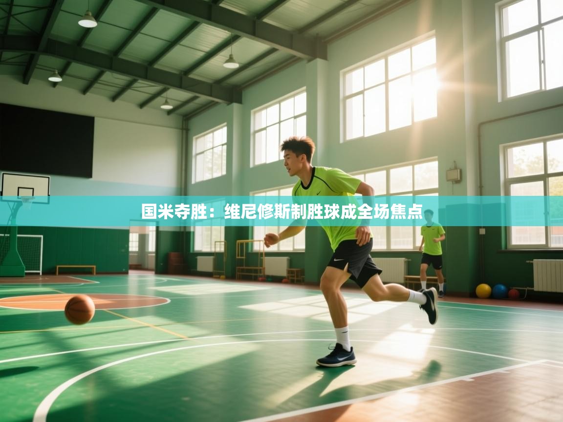 国米夺胜：维尼修斯制胜球成全场焦点  第1张