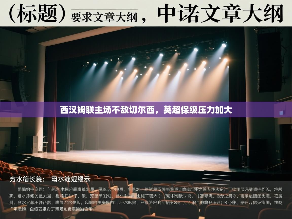 西汉姆联主场不敌切尔西，英超保级压力加大  第1张