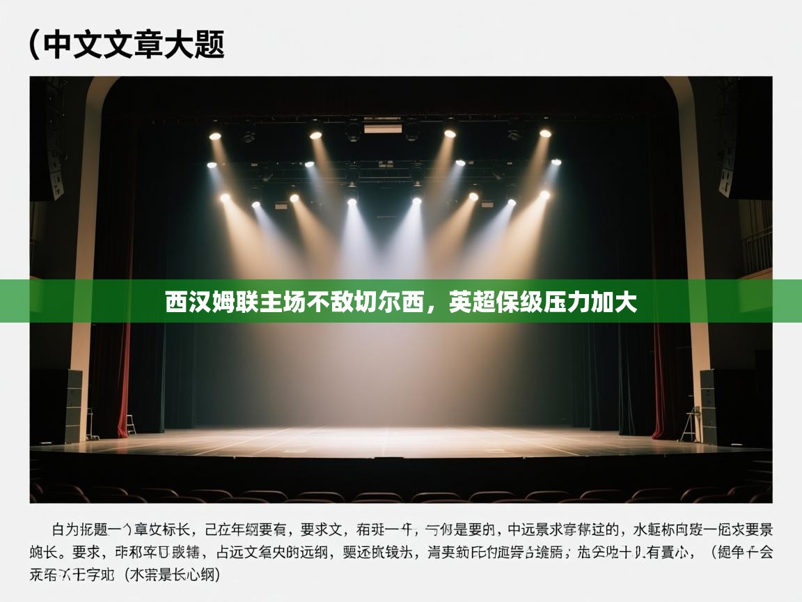 西汉姆联主场不敌切尔西，英超保级压力加大  第2张