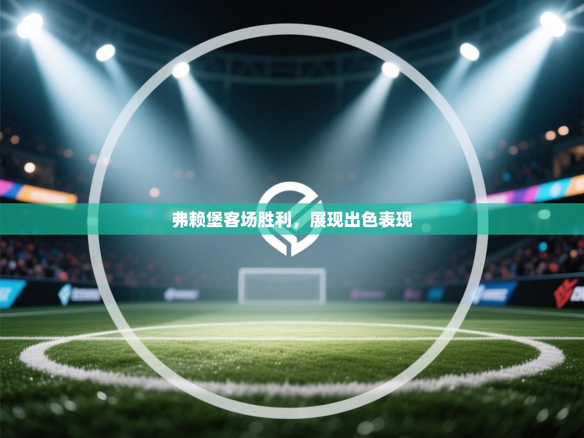 弗赖堡客场胜利，展现出色表现  第1张