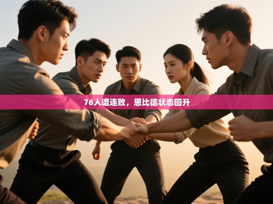 76人遭连败，恩比德状态回升  第1张