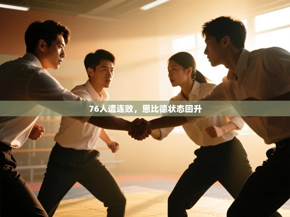 76人遭连败，恩比德状态回升  第2张