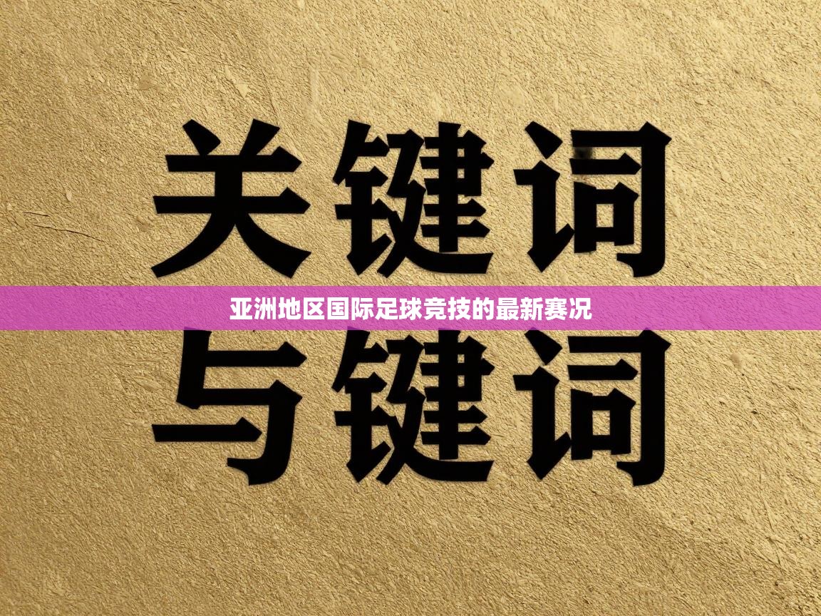 亚洲地区国际足球竞技的最新赛况