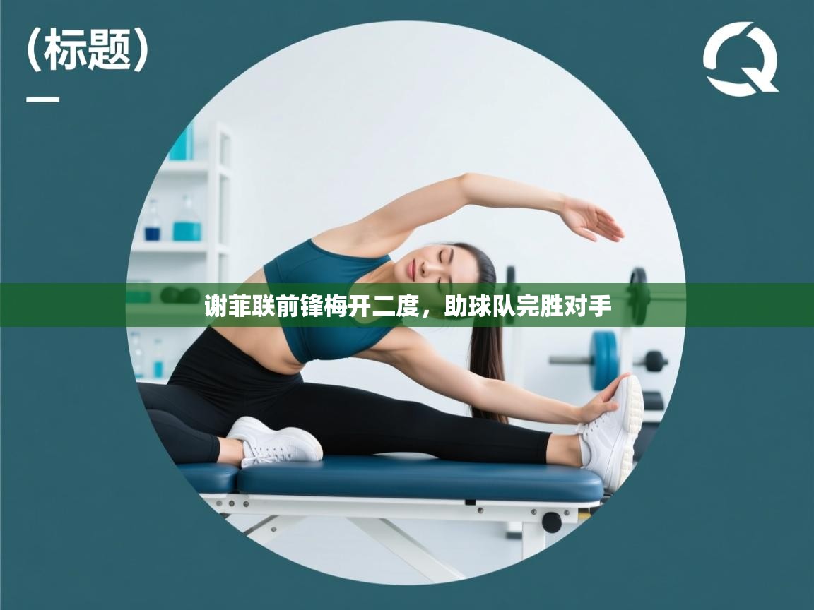 谢菲联前锋梅开二度，助球队完胜对手  第2张