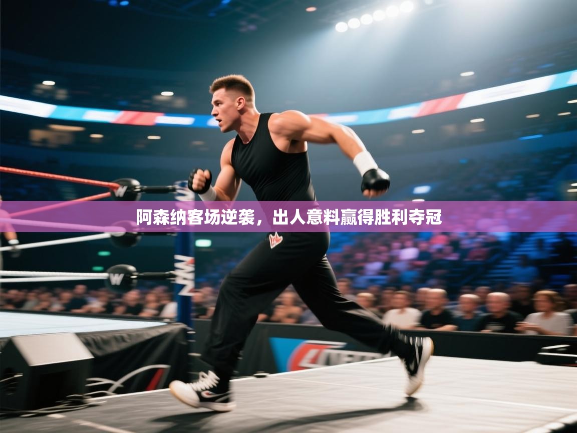 阿森纳客场逆袭，出人意料赢得胜利夺冠  第1张