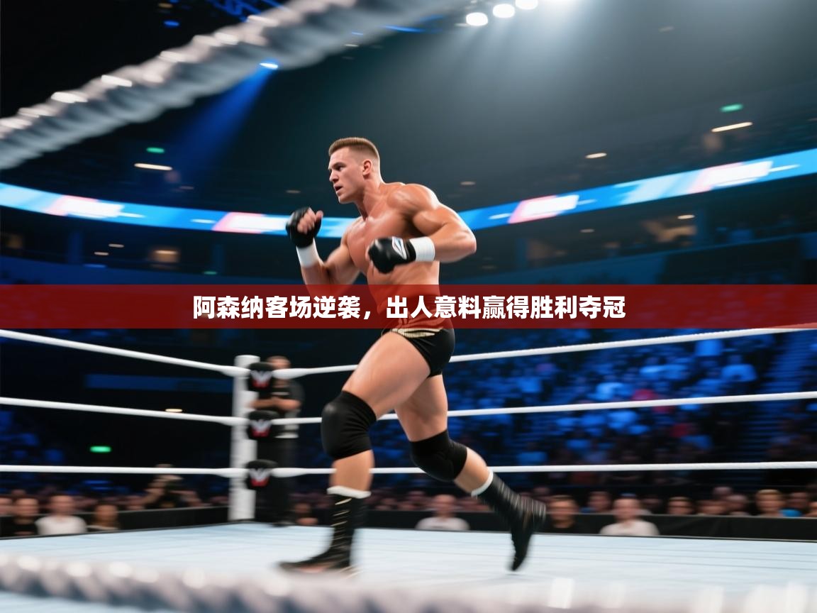 阿森纳客场逆袭，出人意料赢得胜利夺冠  第2张