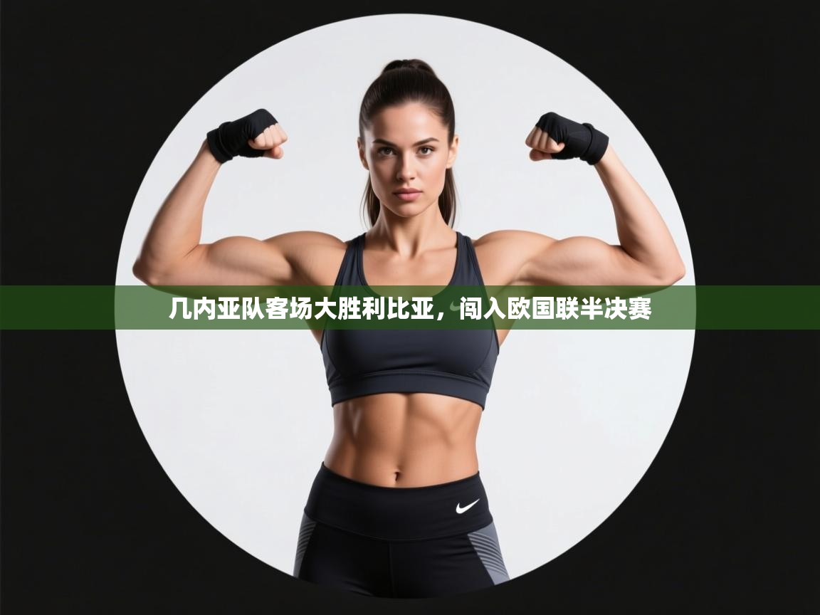 几内亚队客场大胜利比亚，闯入欧国联半决赛