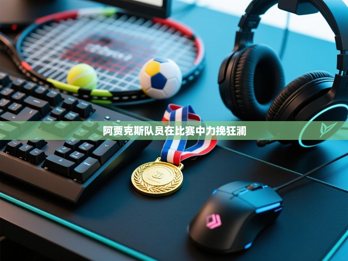 阿贾克斯队员在比赛中力挽狂澜