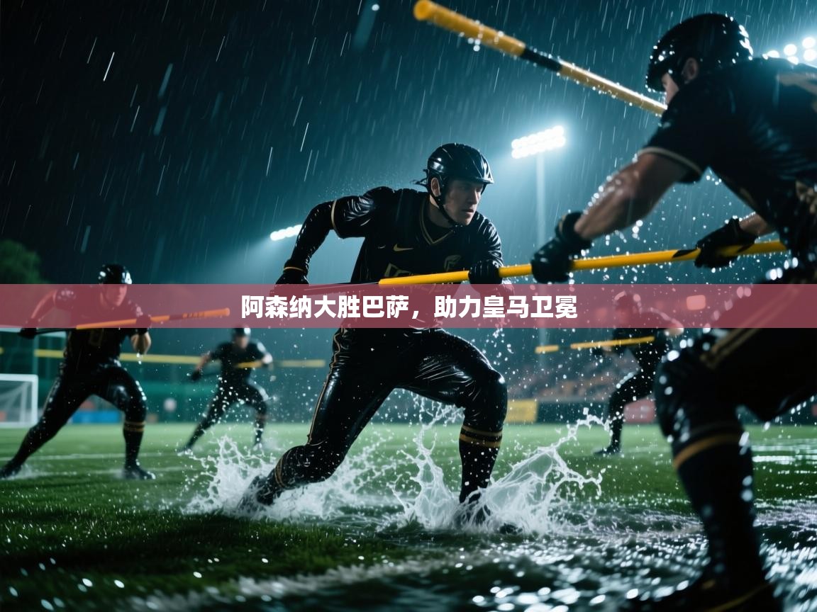 阿森纳大胜巴萨，助力皇马卫冕  第1张