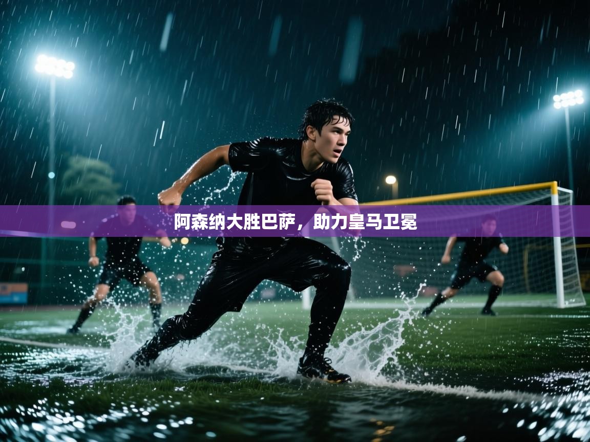 阿森纳大胜巴萨，助力皇马卫冕  第2张