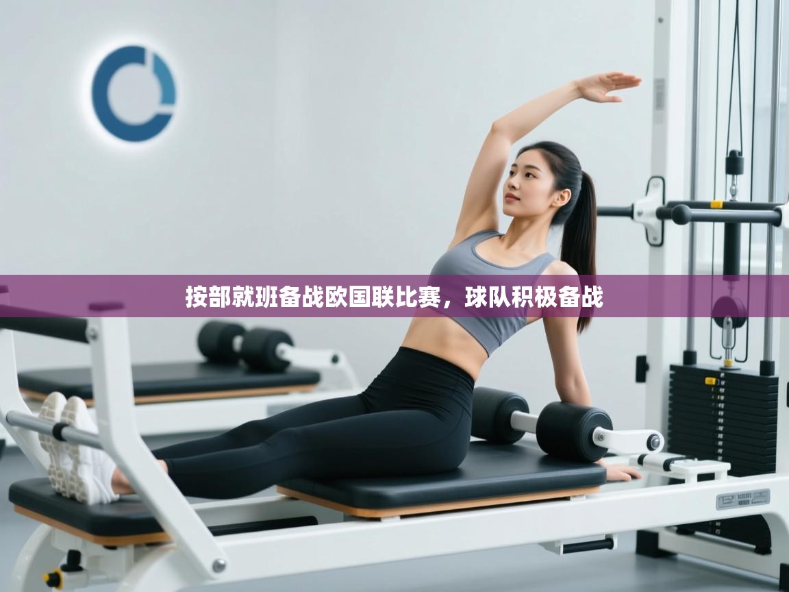 按部就班备战欧国联比赛，球队积极备战  第1张