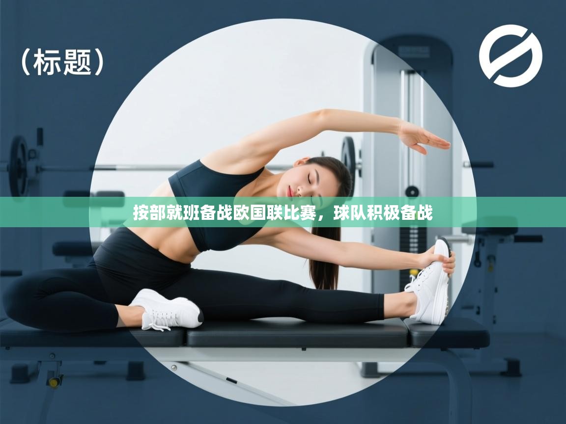 按部就班备战欧国联比赛，球队积极备战  第2张
