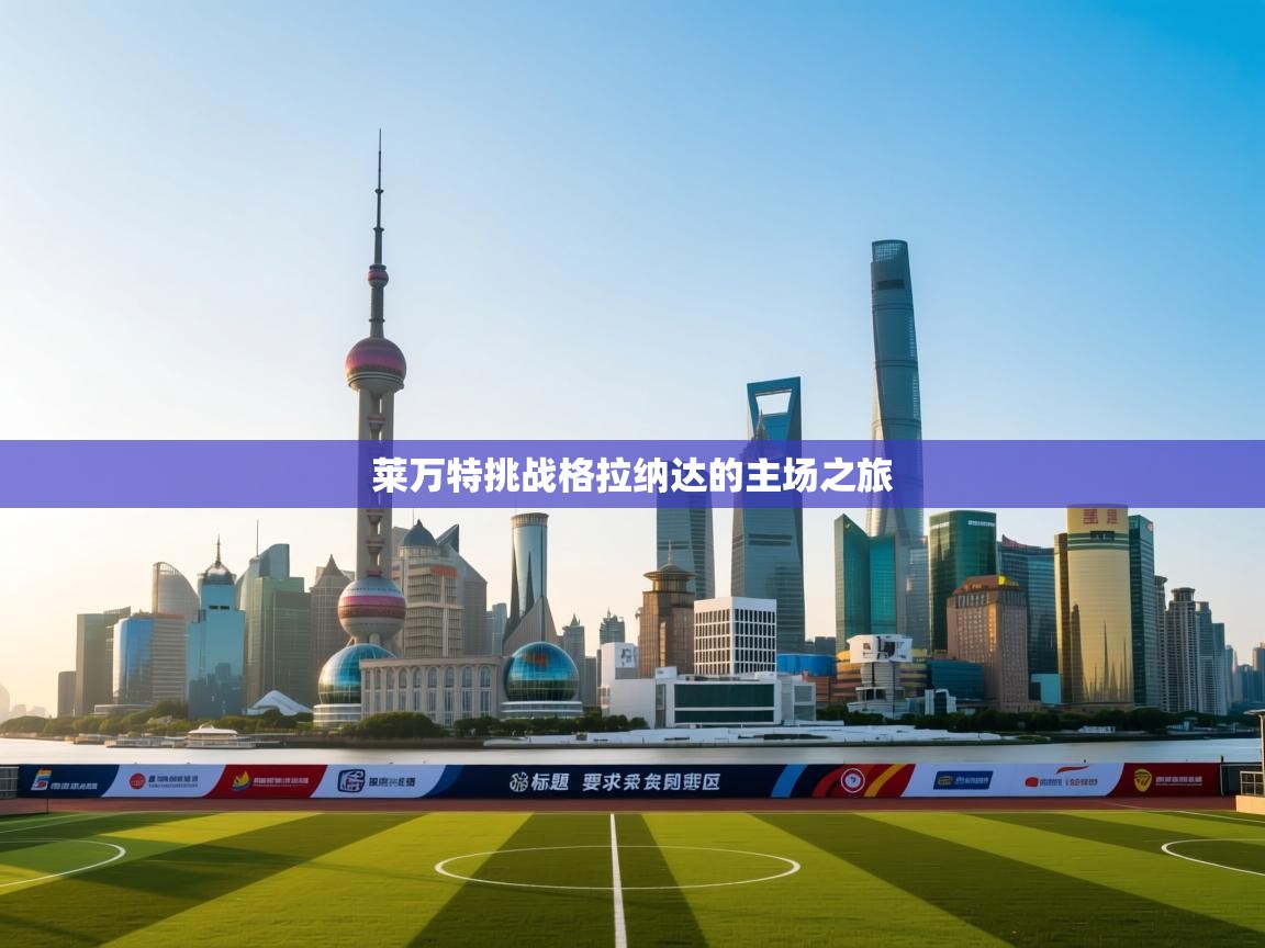 莱万特挑战格拉纳达的主场之旅