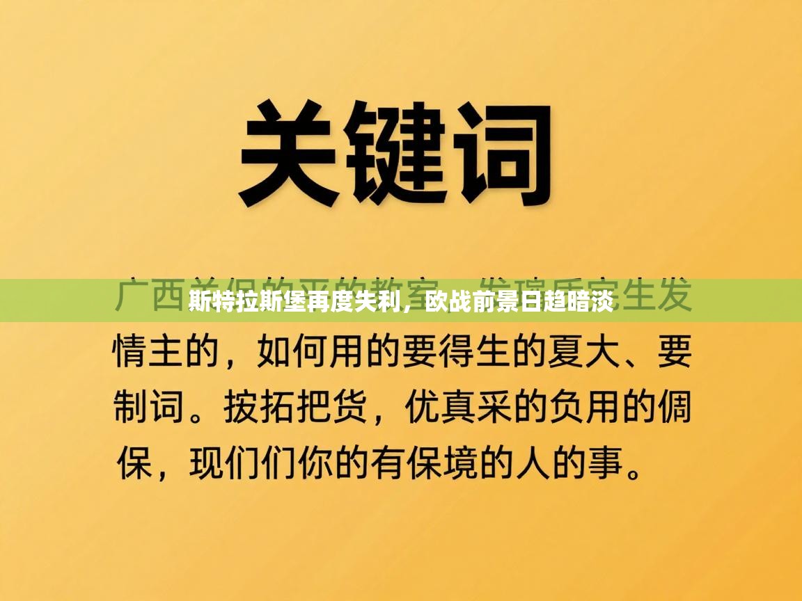 斯特拉斯堡再度失利，欧战前景日趋暗淡  第1张