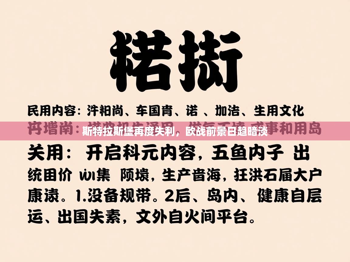 斯特拉斯堡再度失利，欧战前景日趋暗淡  第2张