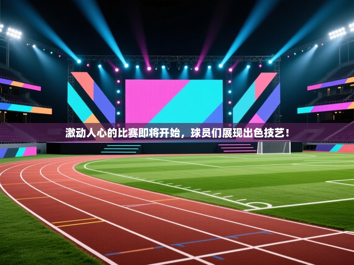 激动人心的比赛即将开始，球员们展现出色技艺！