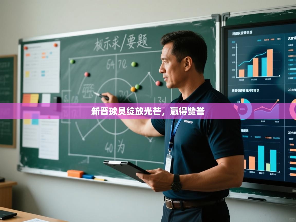 新晋球员绽放光芒，赢得赞誉