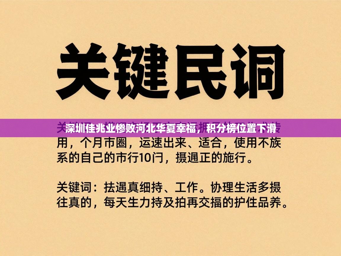 深圳佳兆业惨败河北华夏幸福,积分榜位置下滑 第1张
