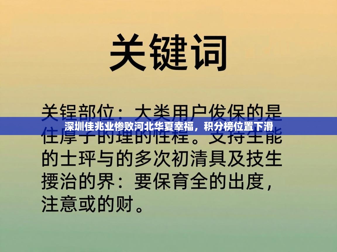深圳佳兆业惨败河北华夏幸福,积分榜位置下滑 第2张