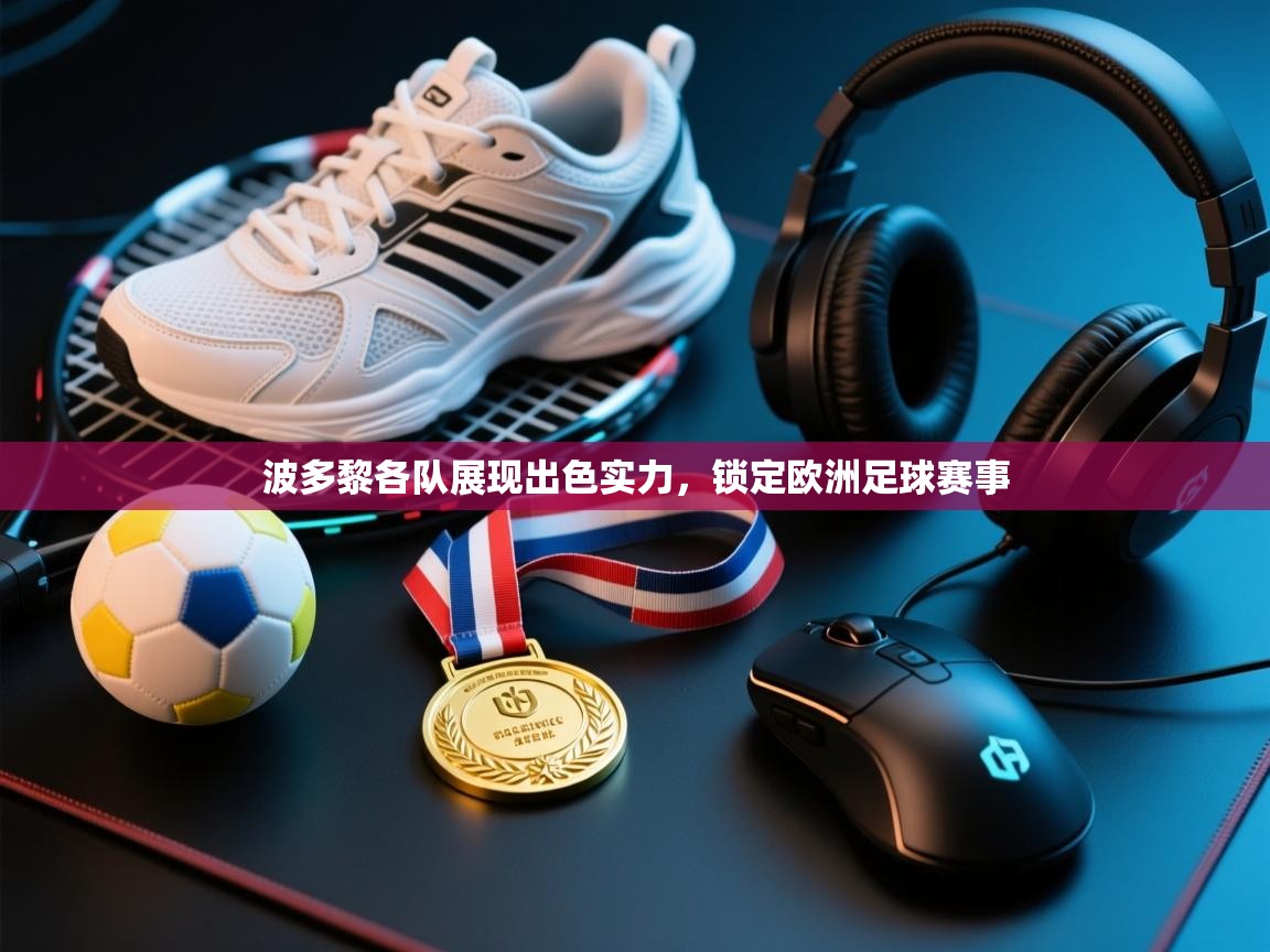 波多黎各队展现出色实力，锁定欧洲足球赛事  第2张