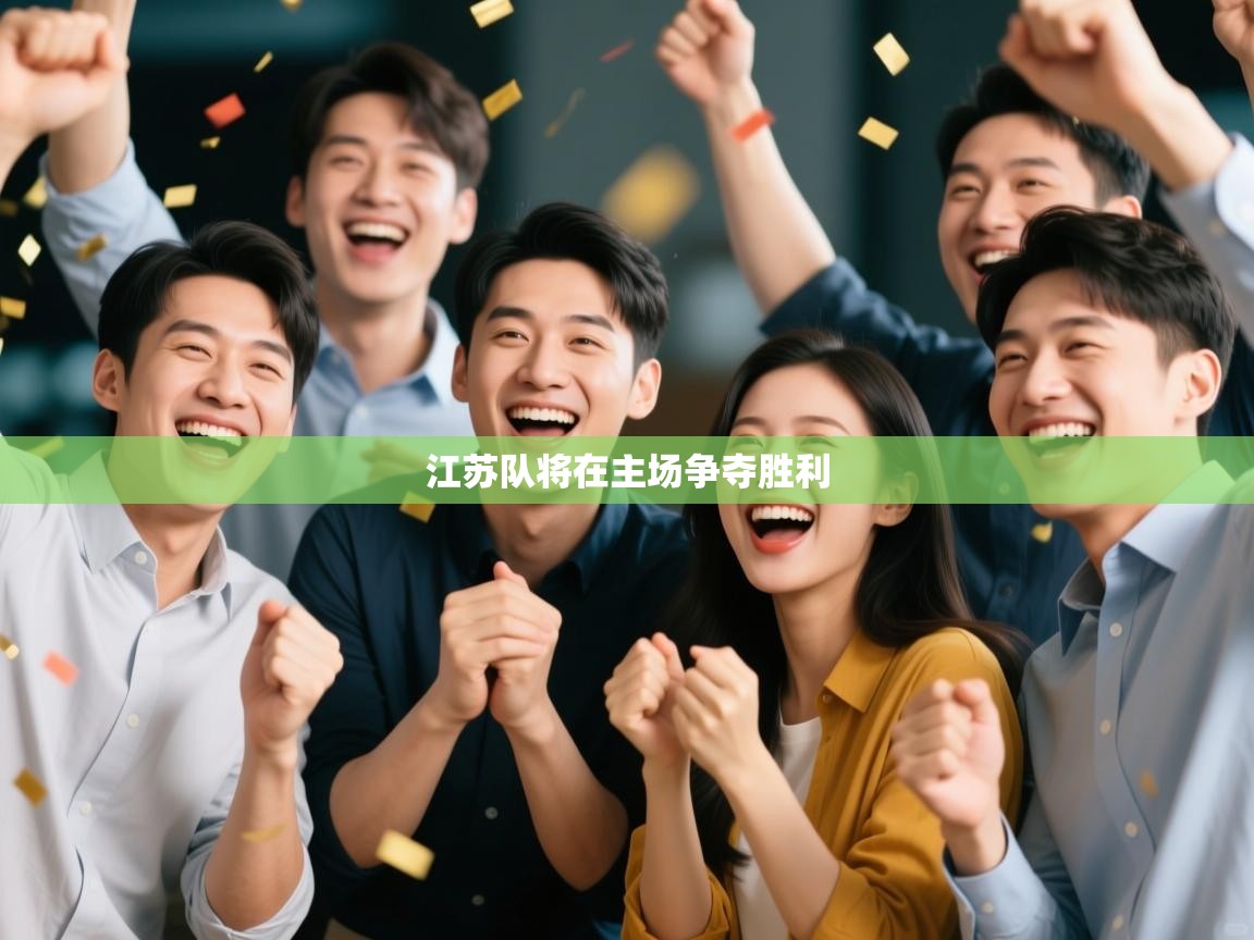 江苏队将在主场争夺胜利