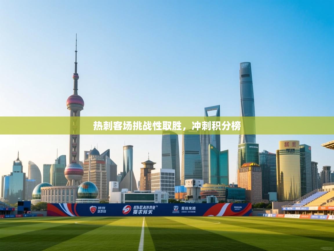 热刺客场挑战性取胜，冲刺积分榜