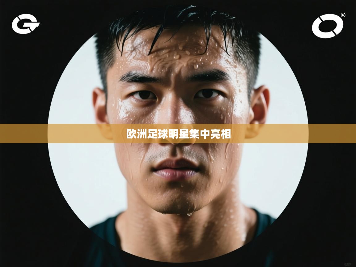 欧洲足球明星集中亮相